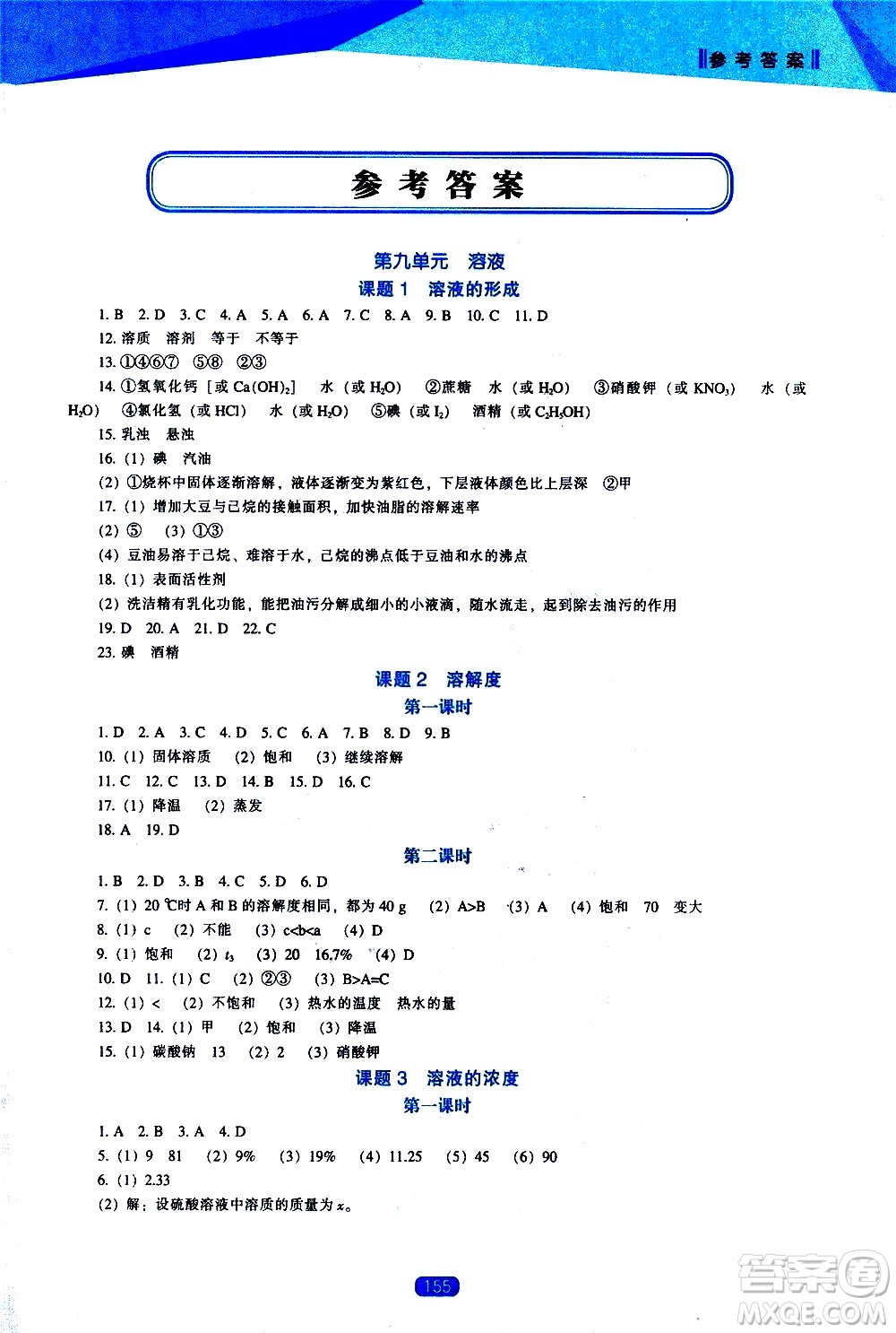 遼海出版社2021新課程化學(xué)能力培養(yǎng)九年級(jí)下冊人教版答案