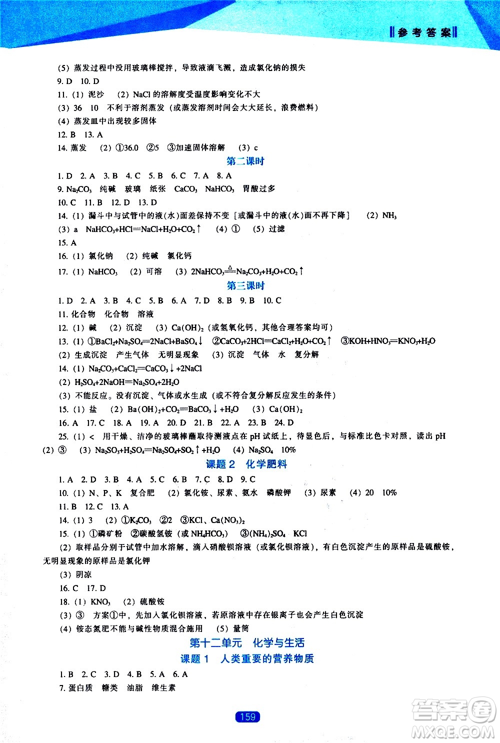 遼海出版社2021新課程化學(xué)能力培養(yǎng)九年級(jí)下冊人教版答案