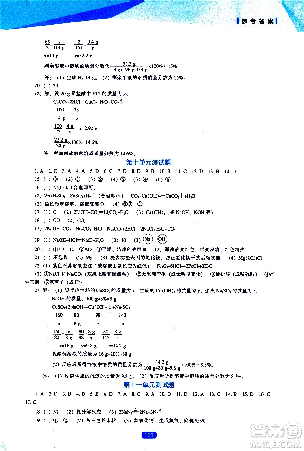 遼海出版社2021新課程化學(xué)能力培養(yǎng)九年級(jí)下冊人教版答案