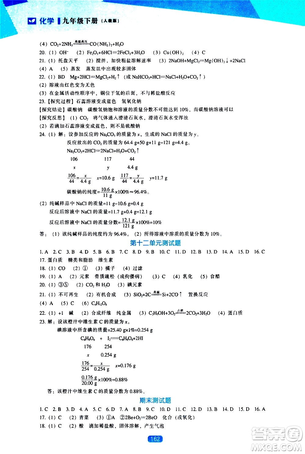 遼海出版社2021新課程化學(xué)能力培養(yǎng)九年級(jí)下冊人教版答案