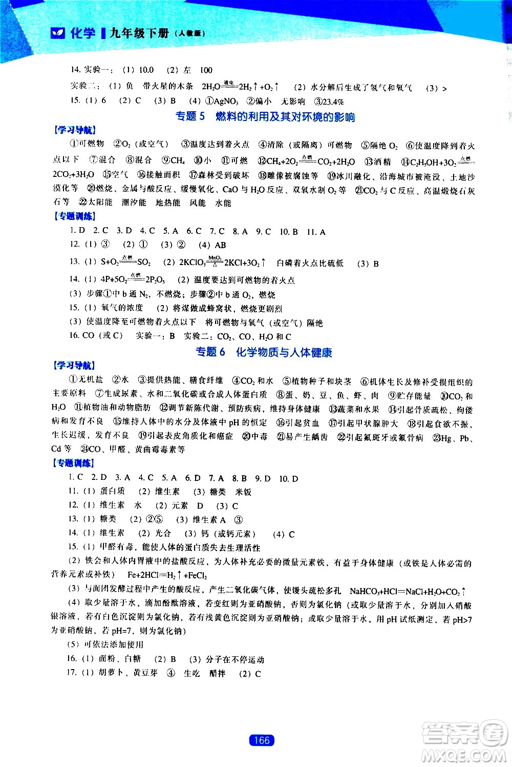 遼海出版社2021新課程化學(xué)能力培養(yǎng)九年級(jí)下冊人教版答案