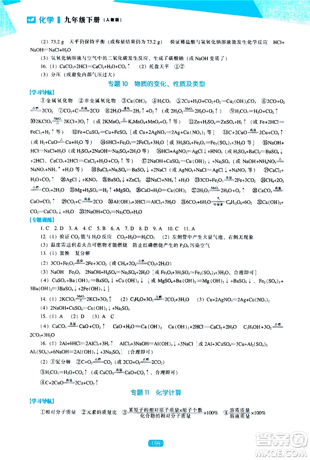 遼海出版社2021新課程化學(xué)能力培養(yǎng)九年級(jí)下冊人教版答案