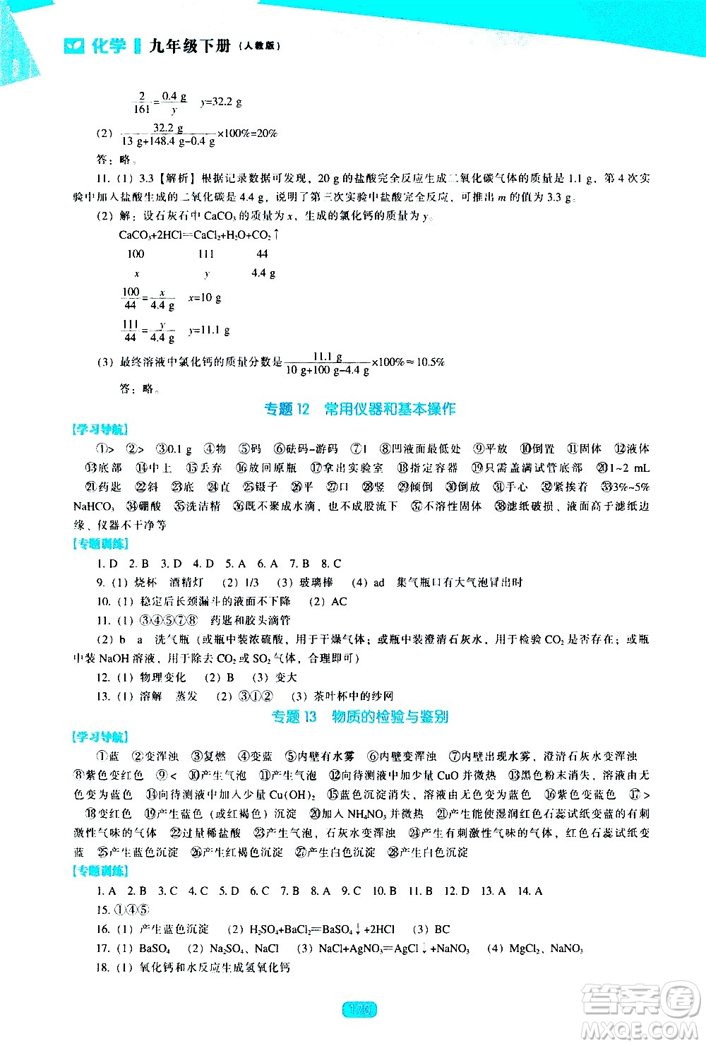 遼海出版社2021新課程化學(xué)能力培養(yǎng)九年級(jí)下冊人教版答案