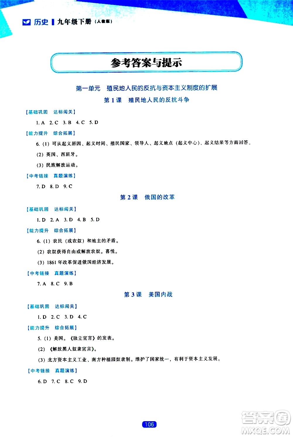 遼海出版社2021新課程歷史能力培養(yǎng)九年級(jí)下冊(cè)人教版答案