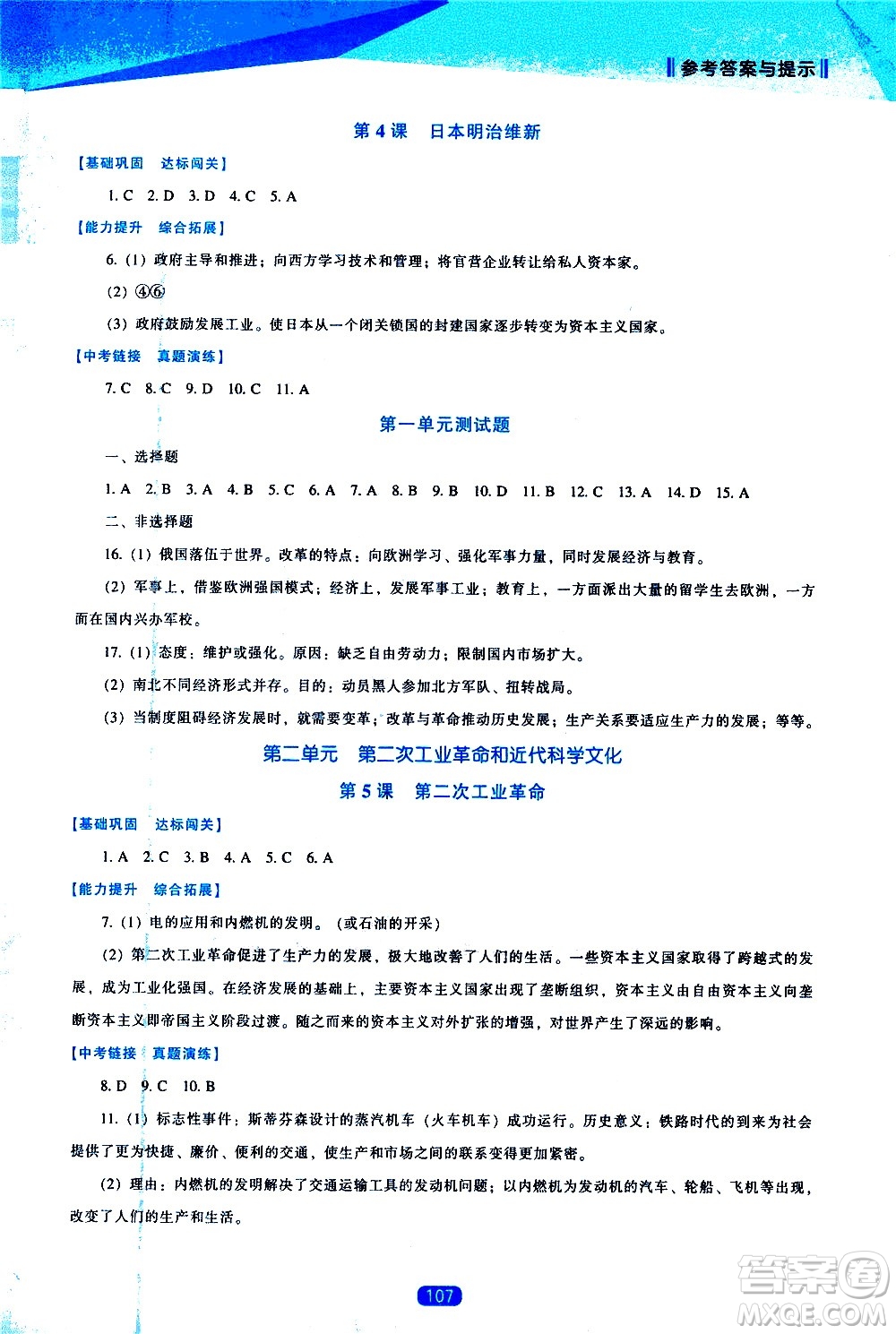 遼海出版社2021新課程歷史能力培養(yǎng)九年級(jí)下冊(cè)人教版答案