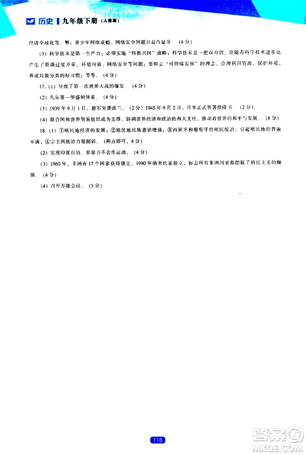 遼海出版社2021新課程歷史能力培養(yǎng)九年級(jí)下冊(cè)人教版答案