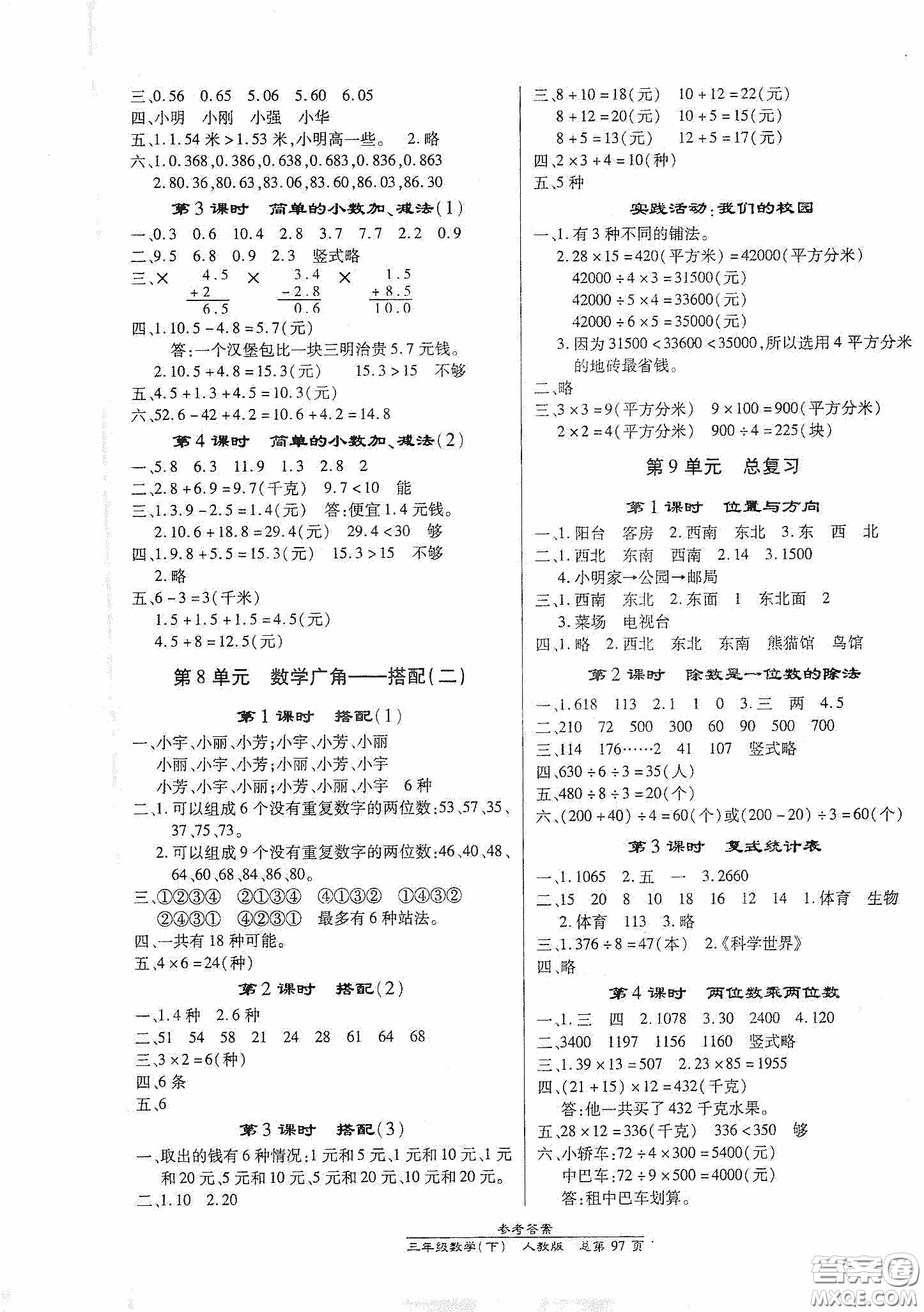 陽光出版社2021匯文圖書卓越課堂三年級數(shù)學(xué)下冊人教版答案