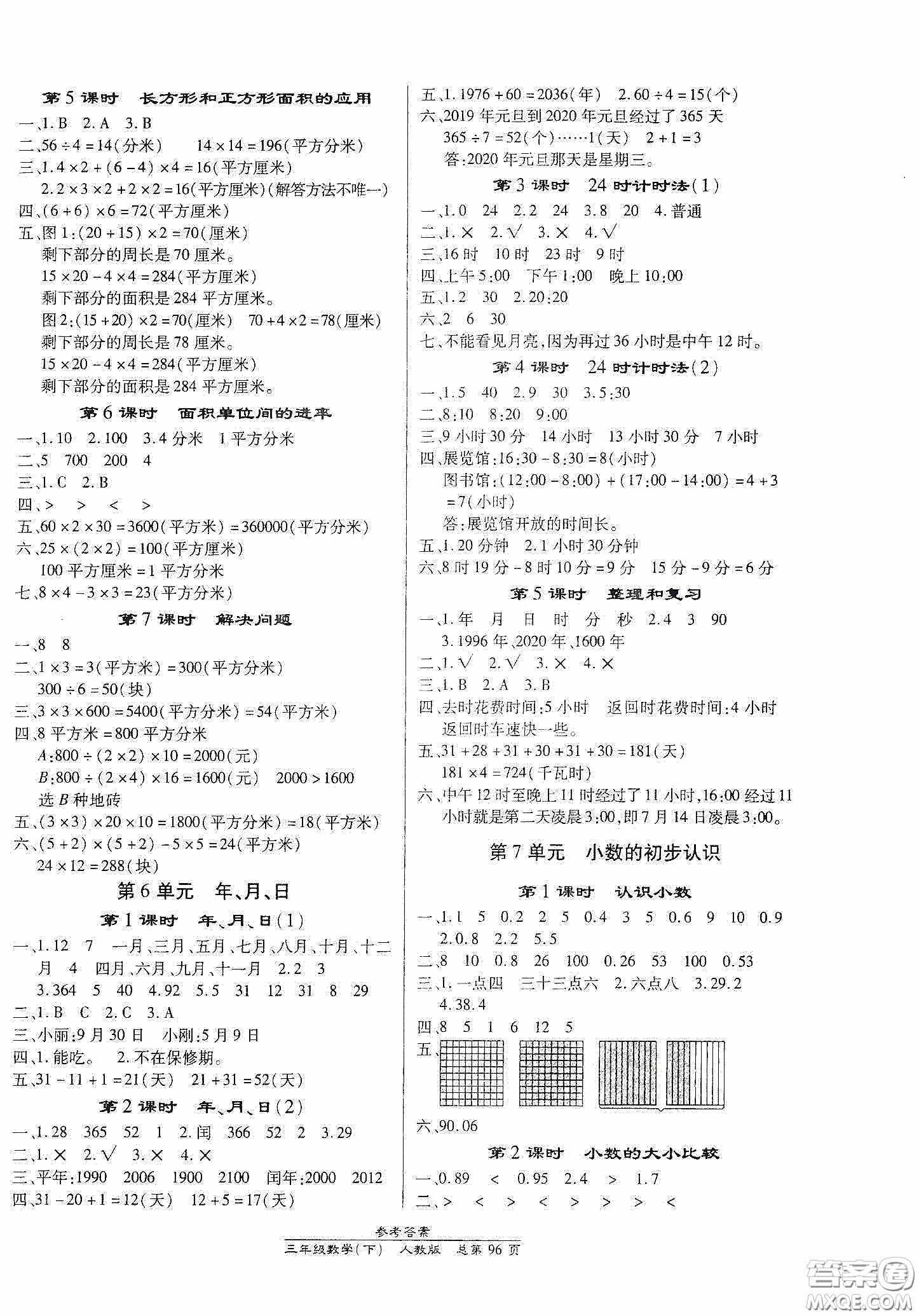 陽光出版社2021匯文圖書卓越課堂三年級數(shù)學(xué)下冊人教版答案