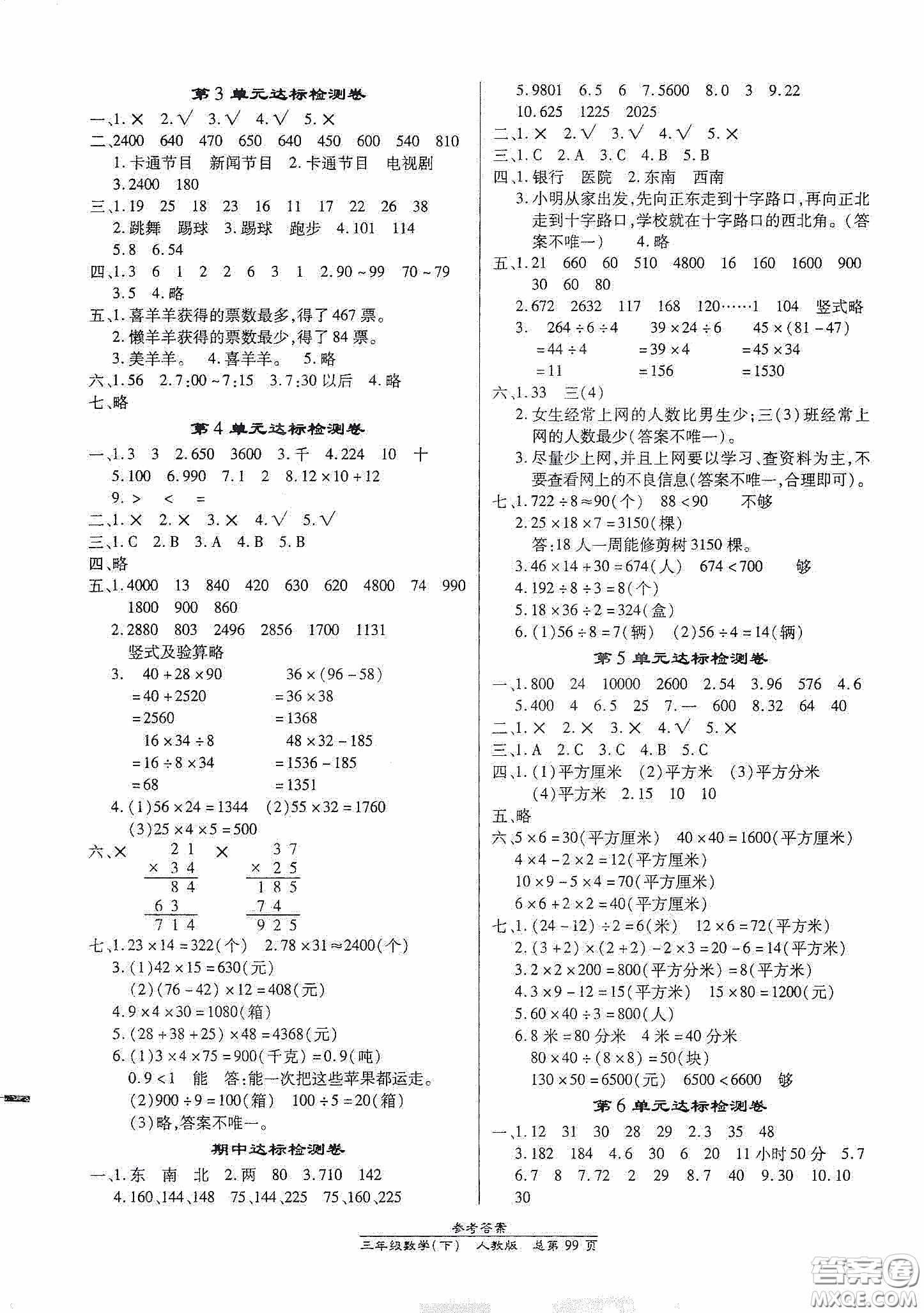 陽光出版社2021匯文圖書卓越課堂三年級數(shù)學(xué)下冊人教版答案