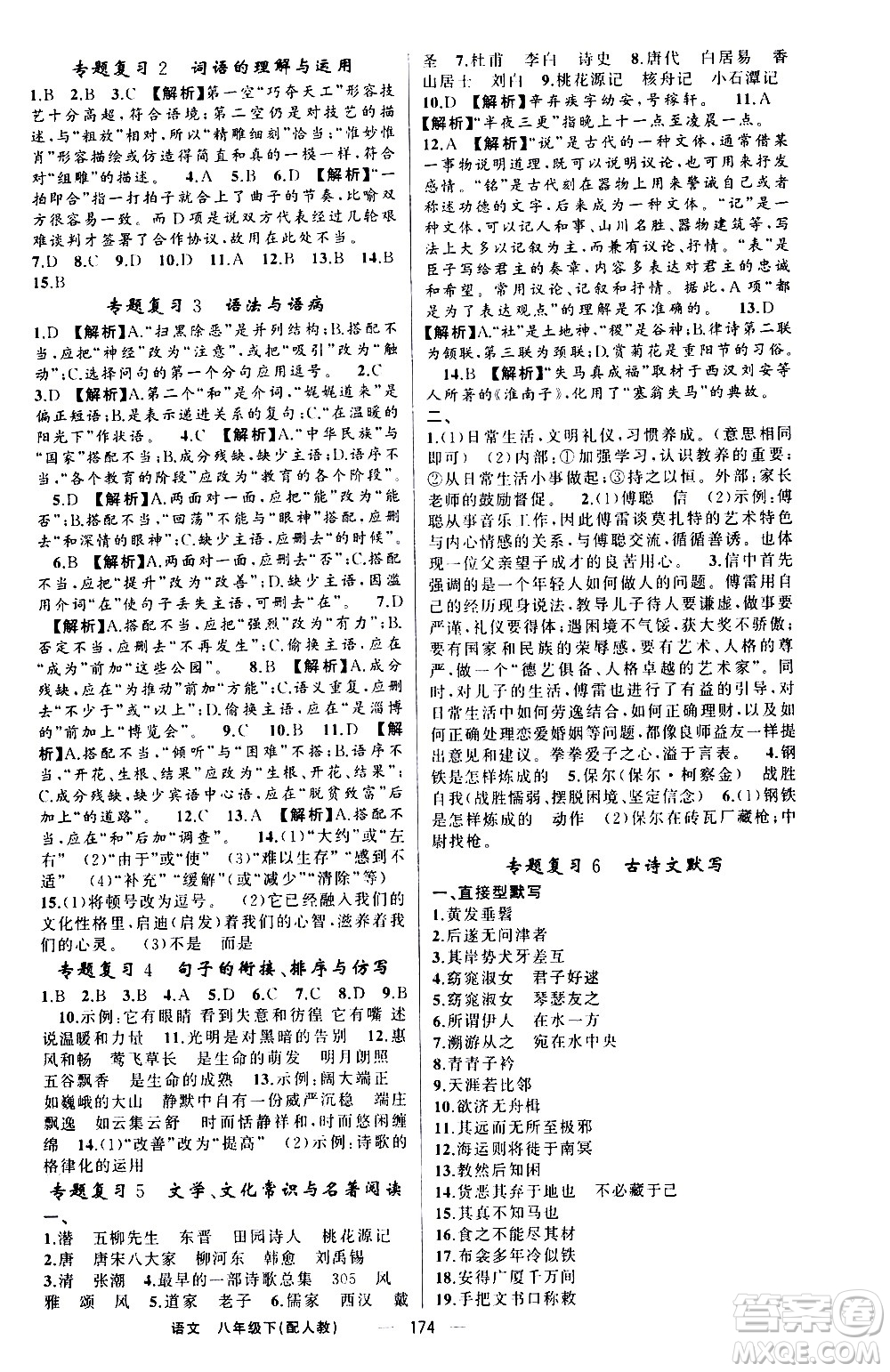 新疆青少年出版社2021四清導(dǎo)航語文八年級下冊人教版答案