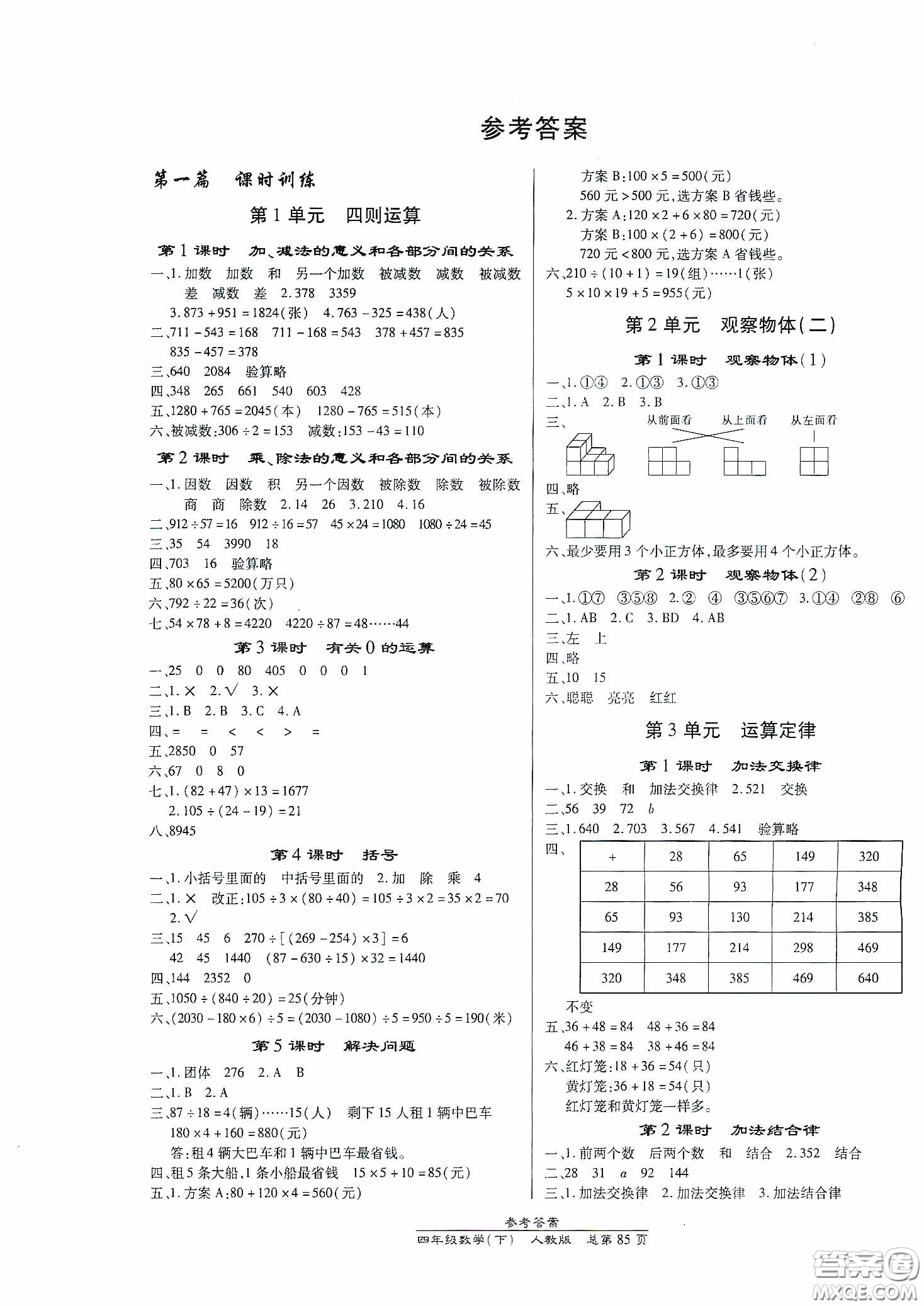 陽光出版社2021匯文圖書卓越課堂四年級數(shù)學下冊人教版答案