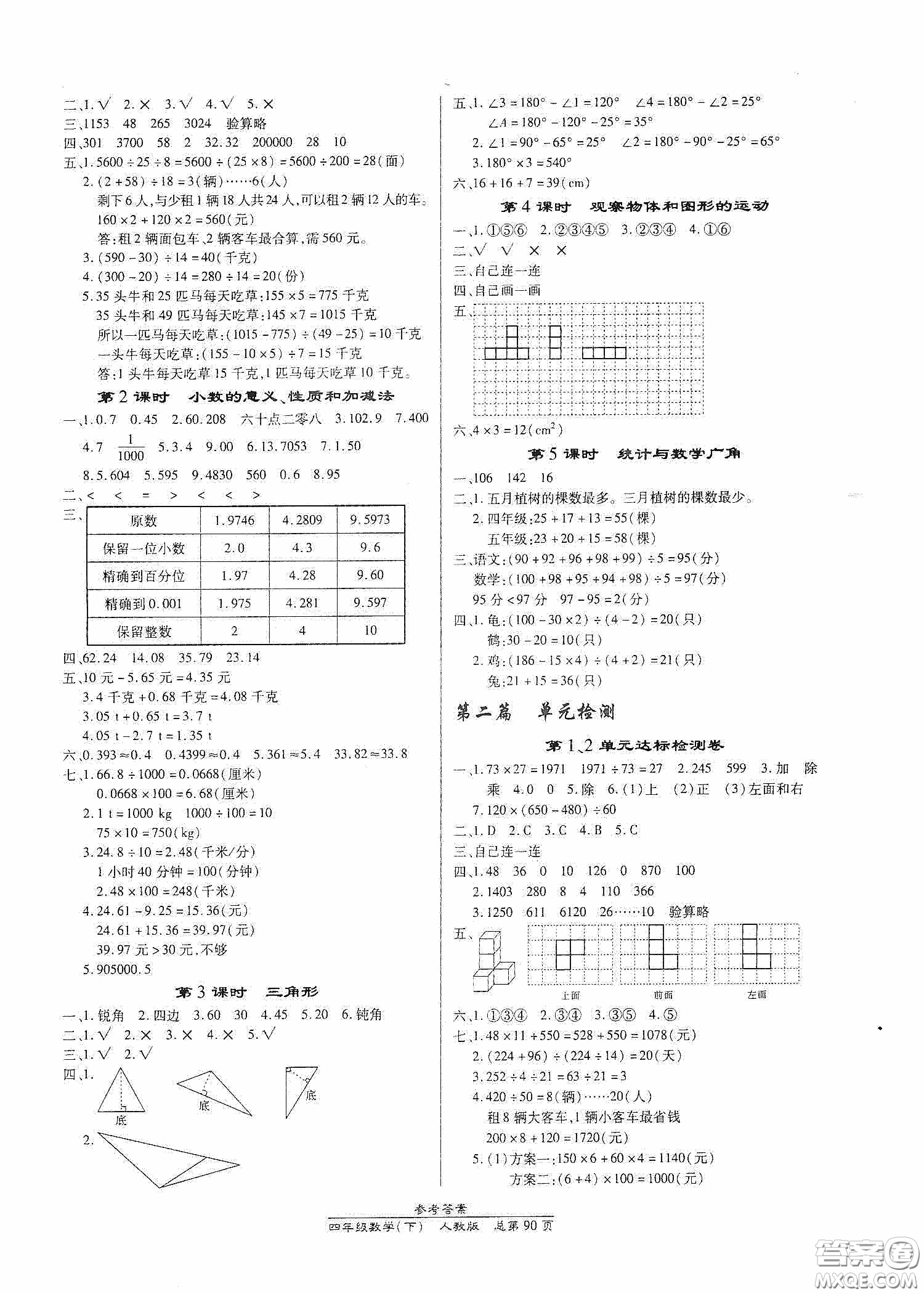 陽光出版社2021匯文圖書卓越課堂四年級數(shù)學下冊人教版答案