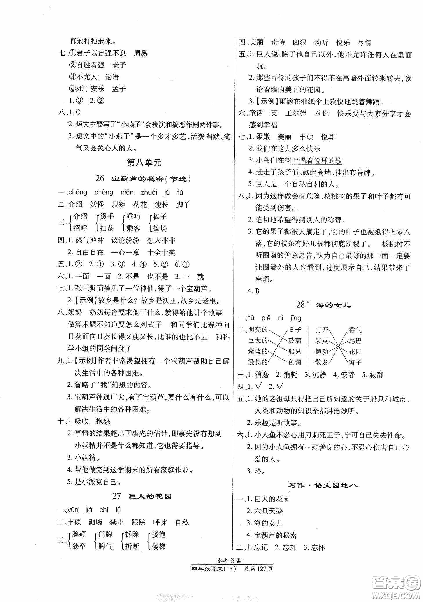 陽光出版社2021匯文圖書卓越課堂四年級語文下冊人教版答案