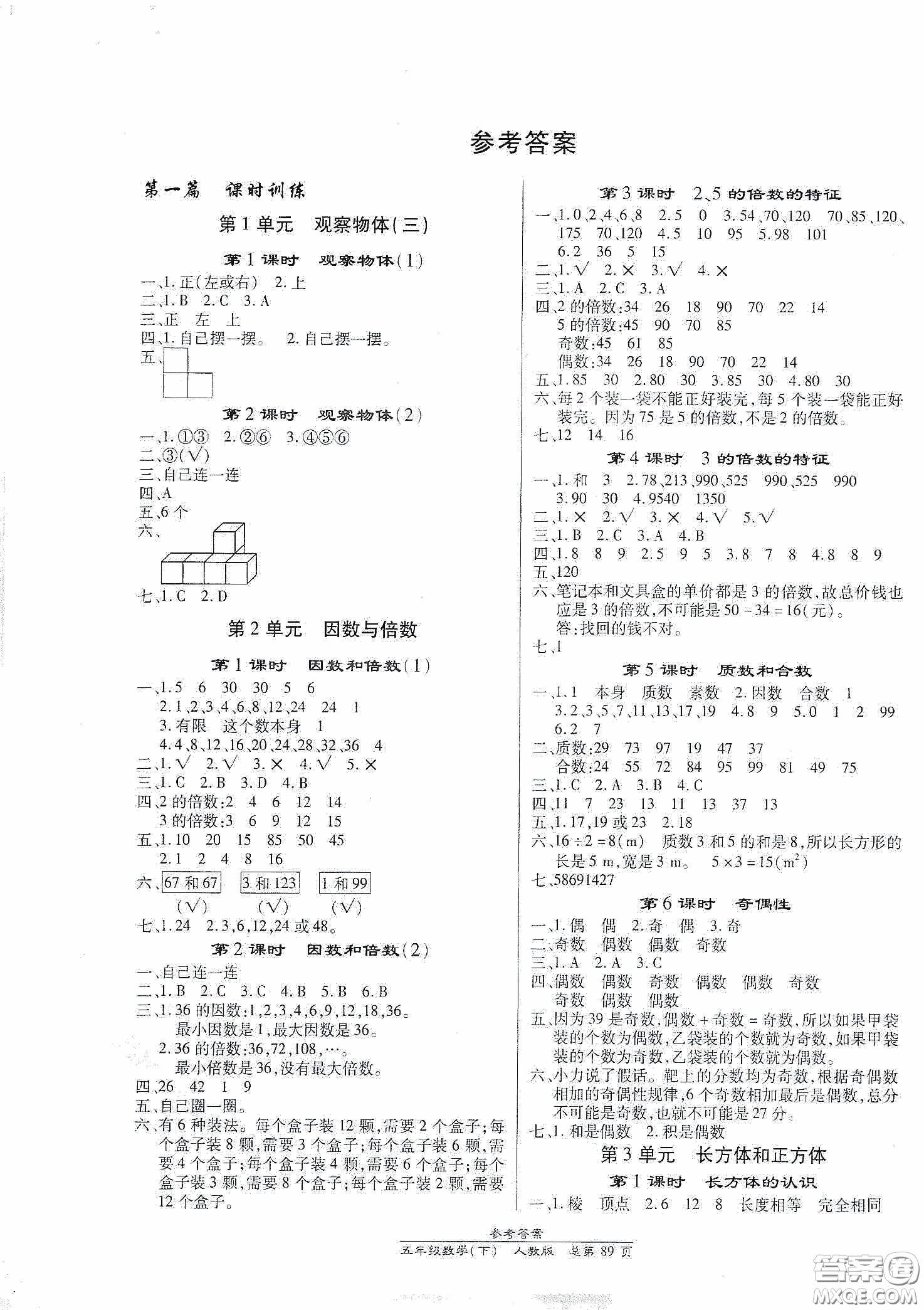 陽光出版社2021匯文圖書卓越課堂五年級數(shù)學下冊人教版答案