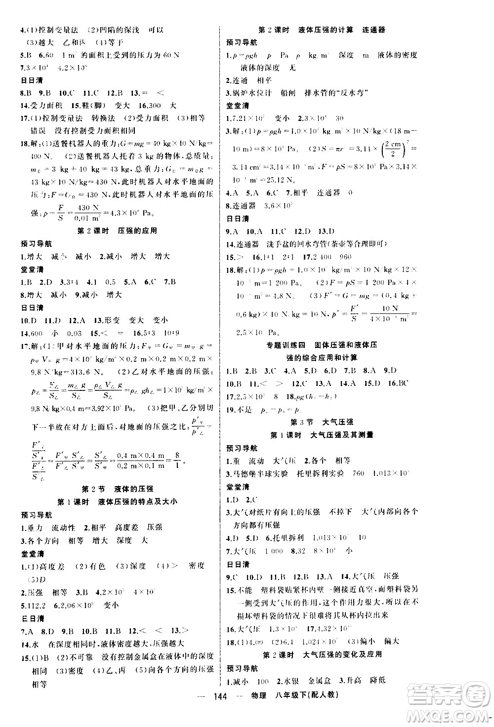 新疆青少年出版社2021四清導航物理八年級下冊人教版答案