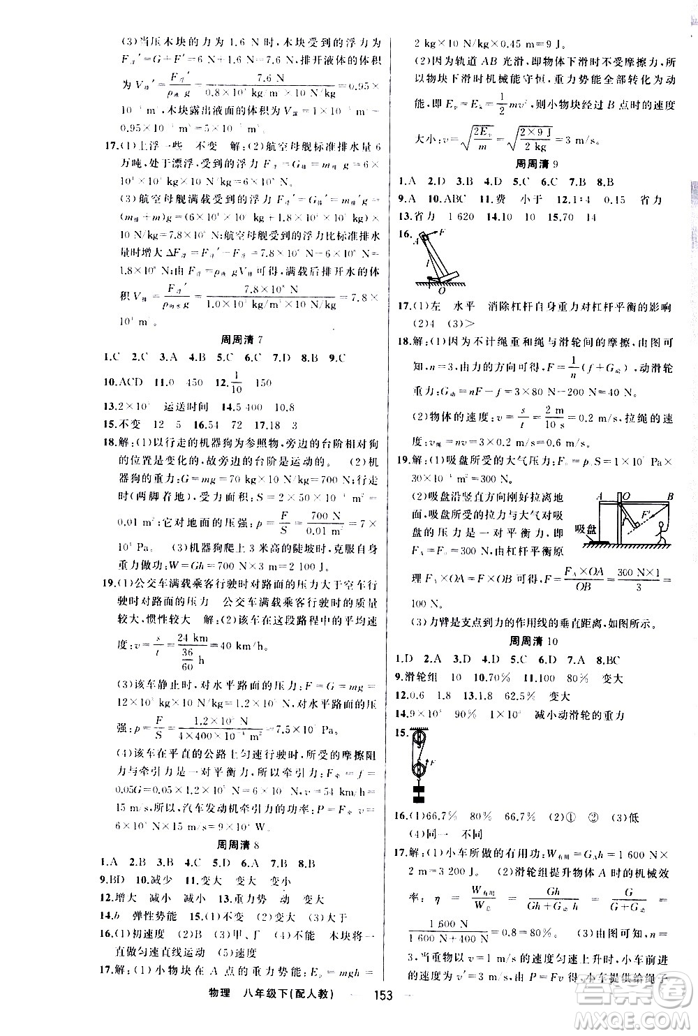 新疆青少年出版社2021四清導航物理八年級下冊人教版答案