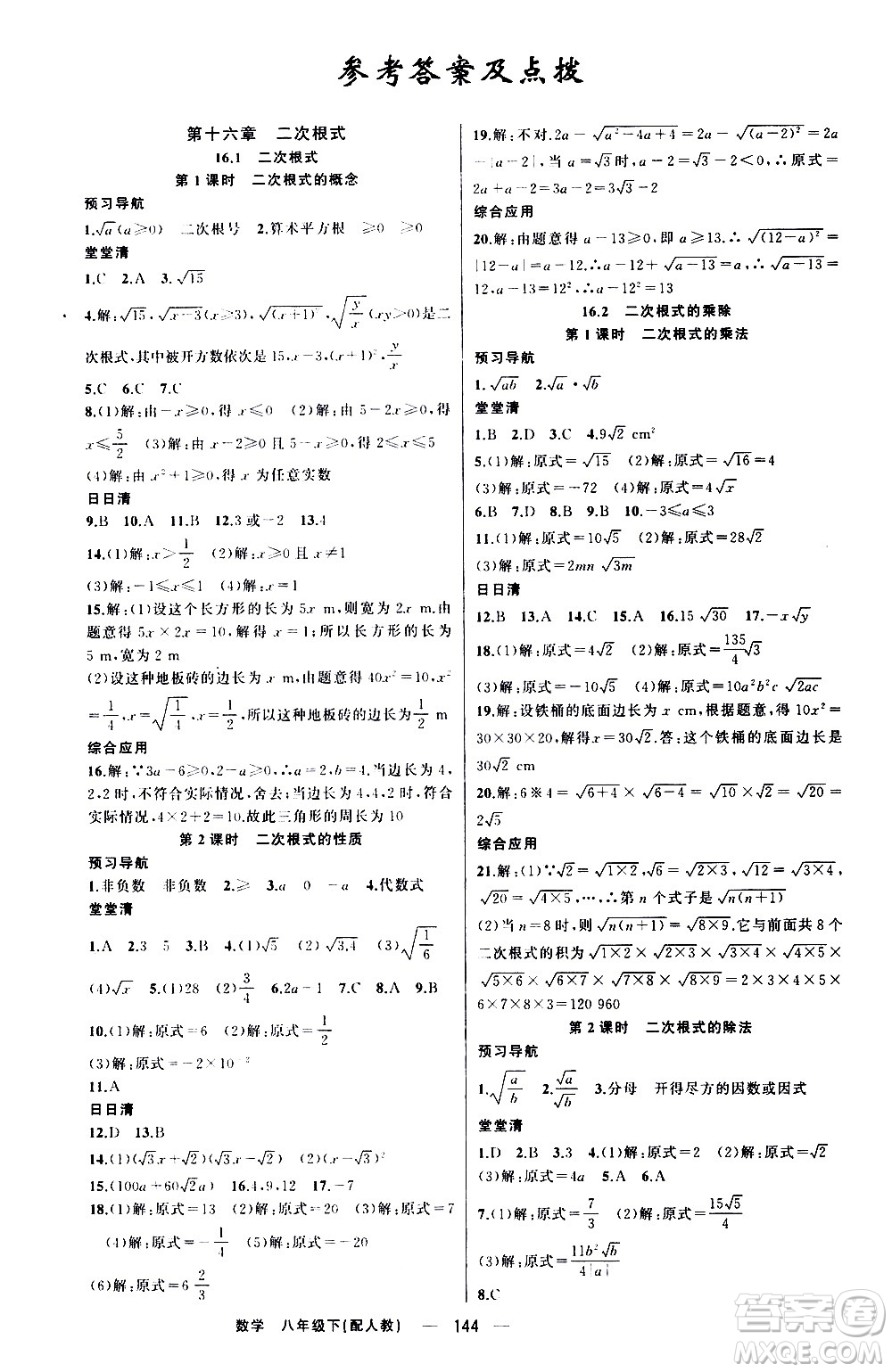 新疆青少年出版社2021四清導(dǎo)航數(shù)學(xué)八年級(jí)下冊(cè)人教版答案