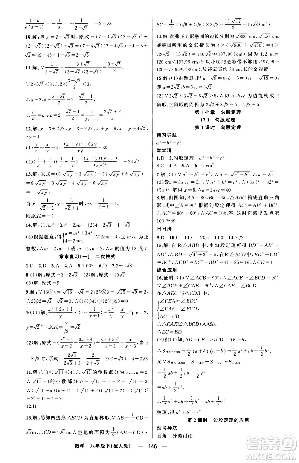 新疆青少年出版社2021四清導(dǎo)航數(shù)學(xué)八年級(jí)下冊(cè)人教版答案