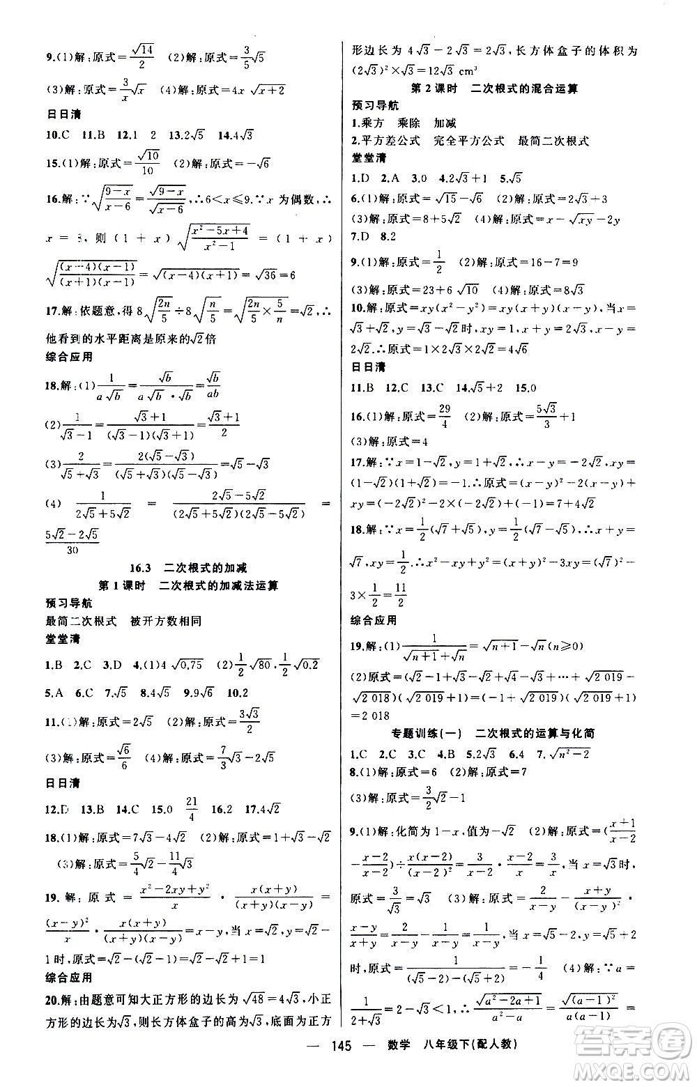 新疆青少年出版社2021四清導(dǎo)航數(shù)學(xué)八年級(jí)下冊(cè)人教版答案