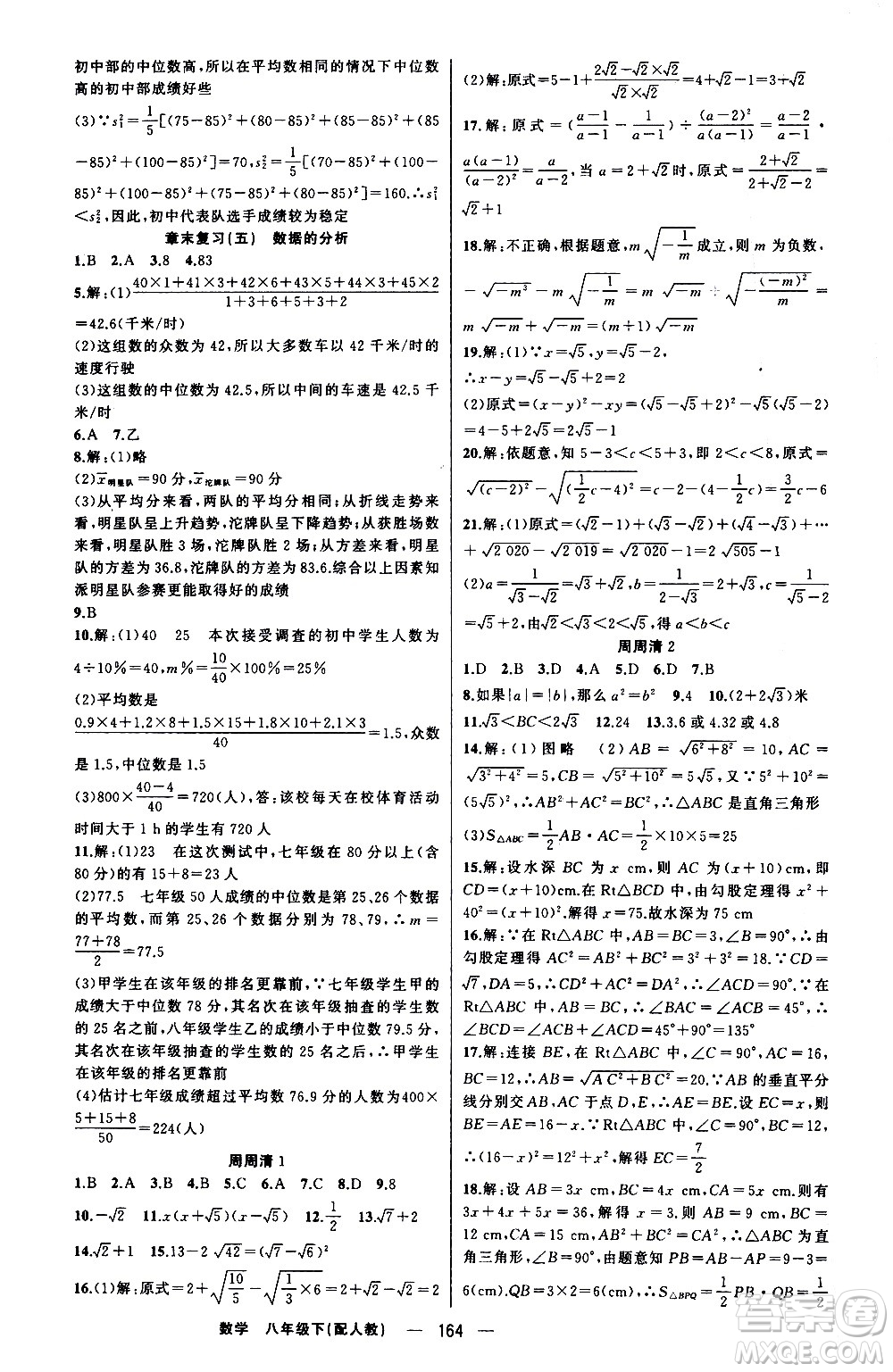 新疆青少年出版社2021四清導(dǎo)航數(shù)學(xué)八年級(jí)下冊(cè)人教版答案