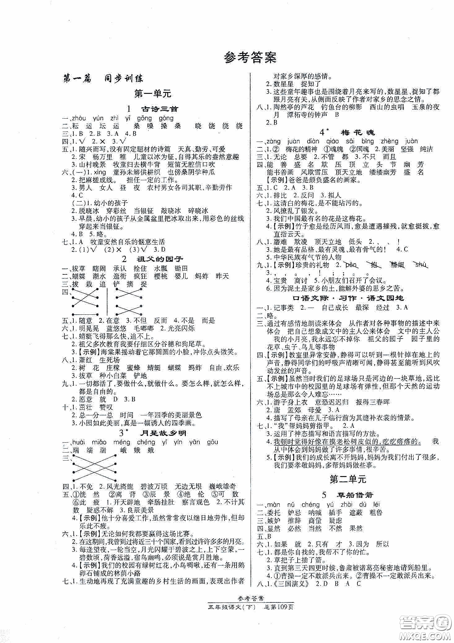 陽光出版社2021匯文圖書卓越課堂五年級語文下冊人教版答案