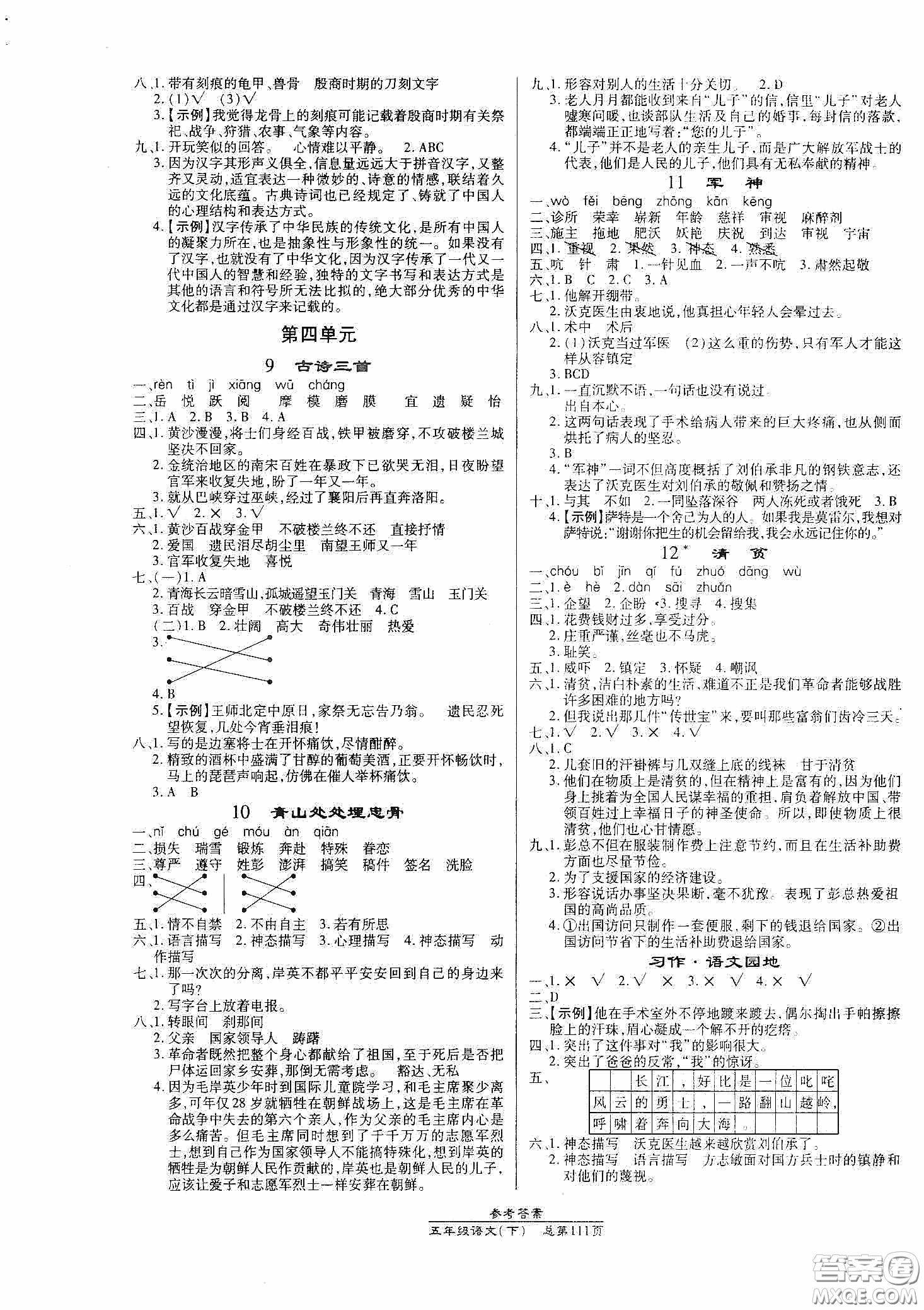 陽光出版社2021匯文圖書卓越課堂五年級語文下冊人教版答案