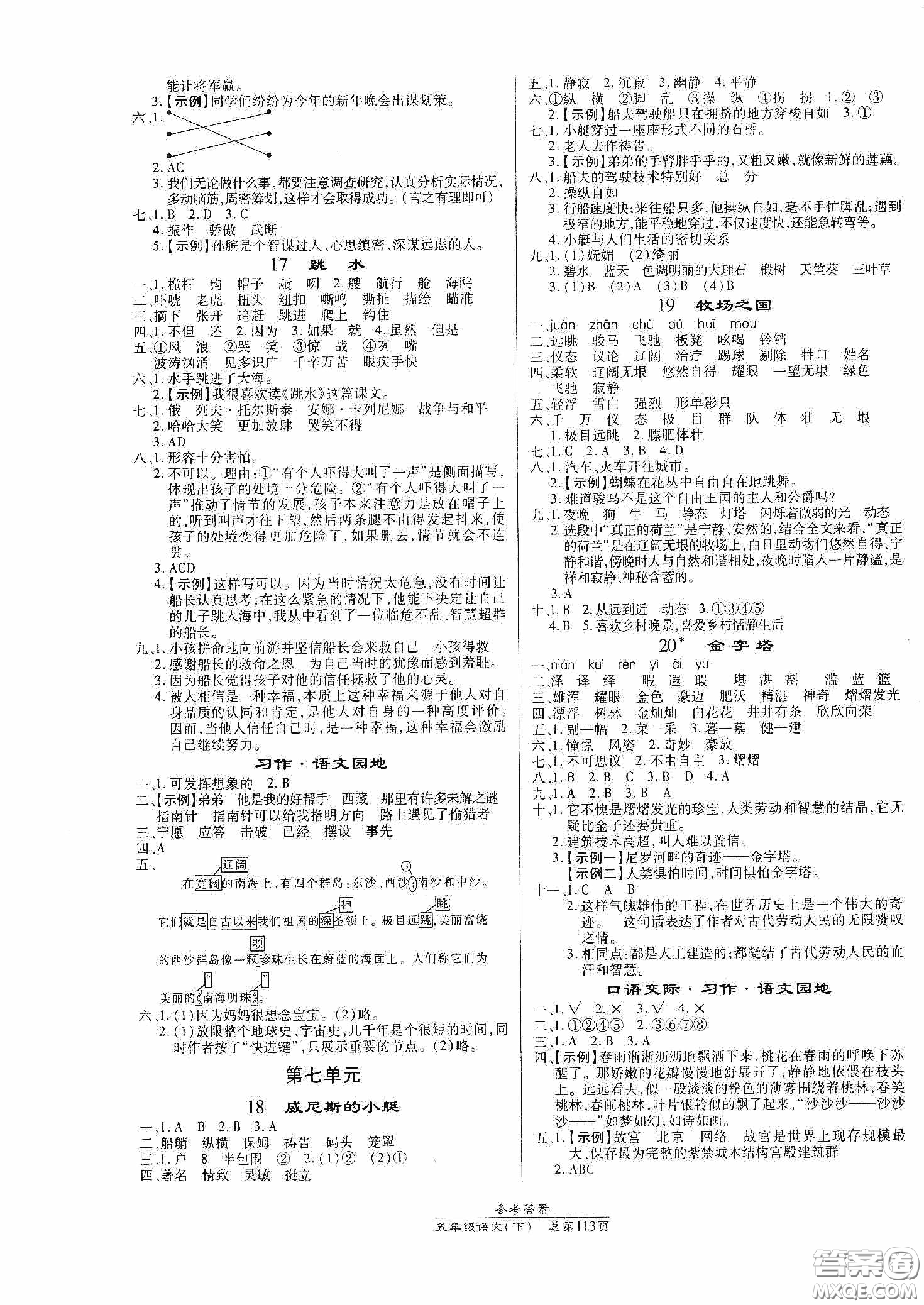 陽光出版社2021匯文圖書卓越課堂五年級語文下冊人教版答案