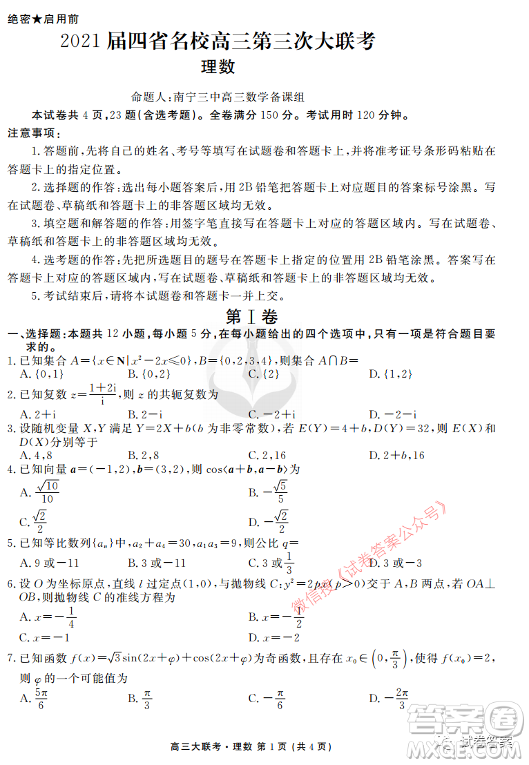 2021屆四省名校高三第三次大聯(lián)考理科數(shù)學試題及答案