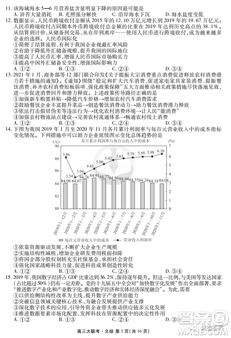 2021屆四省名校高三第三次大聯(lián)考文綜試題及答案