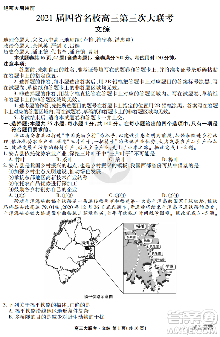 2021屆四省名校高三第三次大聯(lián)考文綜試題及答案