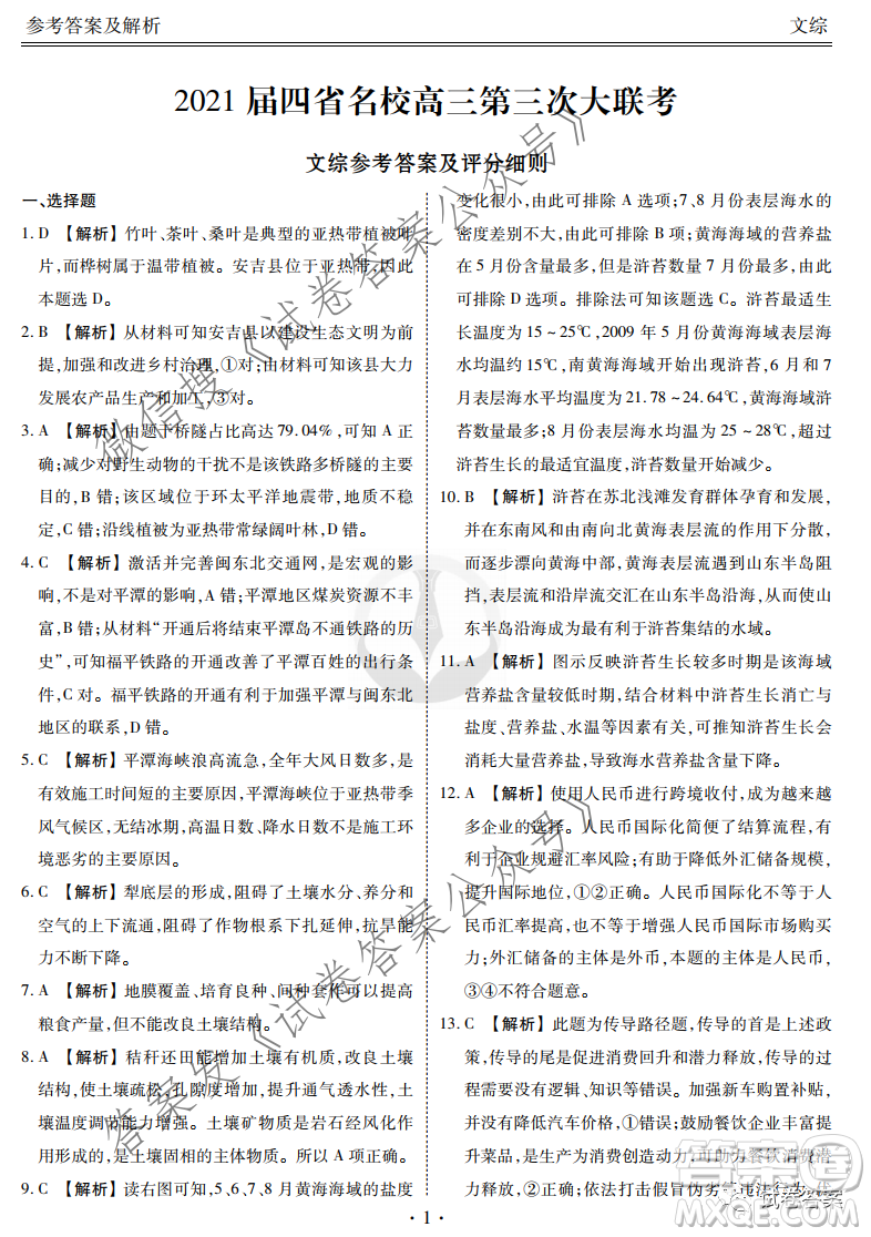 2021屆四省名校高三第三次大聯(lián)考文綜試題及答案