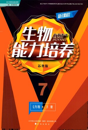 遼海出版社2021新課程生物能力培養(yǎng)七年級(jí)下冊(cè)蘇教版答案