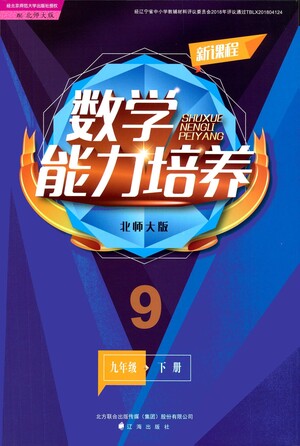 遼海出版社2021新課程數學能力培養(yǎng)九年級下冊北師大版答案