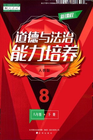 遼海出版社2021新課程道德與法治能力培養(yǎng)八年級下冊人教版答案