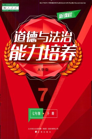 遼海出版社2021新課程道德與法治能力培養(yǎng)七年級下冊人教版答案