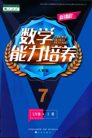 遼海出版社2021新課程數(shù)學(xué)能力培養(yǎng)七年級(jí)下冊(cè)人教版答案