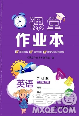 江西高校出版社2021課堂作業(yè)本三年級英語下冊外研版答案