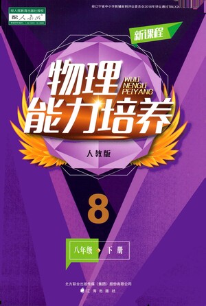 遼海出版社2021新課程物理能力培養(yǎng)八年級(jí)下冊(cè)人教版答案