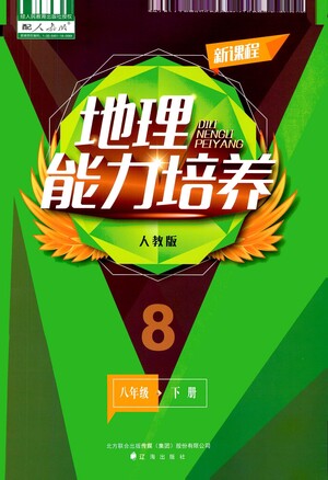 遼海出版社2021新課程地理能力培養(yǎng)八年級(jí)下冊(cè)人教版答案