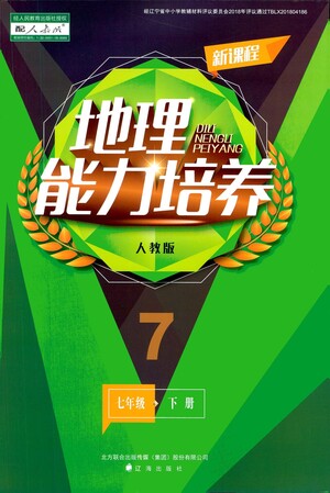 遼海出版社2021新課程地理能力培養(yǎng)七年級下冊人教版答案