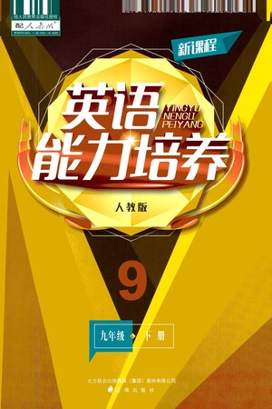 遼海出版社2021新課程英語能力培養(yǎng)九年級下冊人教版答案