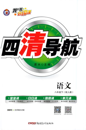 新疆青少年出版社2021四清導(dǎo)航語文八年級下冊人教版答案