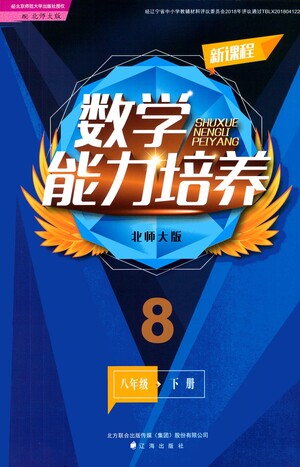 遼海出版社2021新課程數(shù)學(xué)能力培養(yǎng)八年級(jí)下冊(cè)北師大版答案