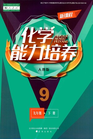 遼海出版社2021新課程化學(xué)能力培養(yǎng)九年級(jí)下冊人教版答案