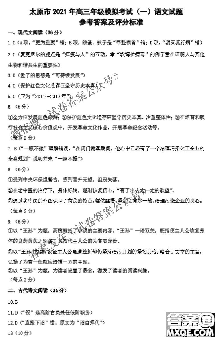 太原市2021年高三年級(jí)模擬考試一語(yǔ)文試題及答案