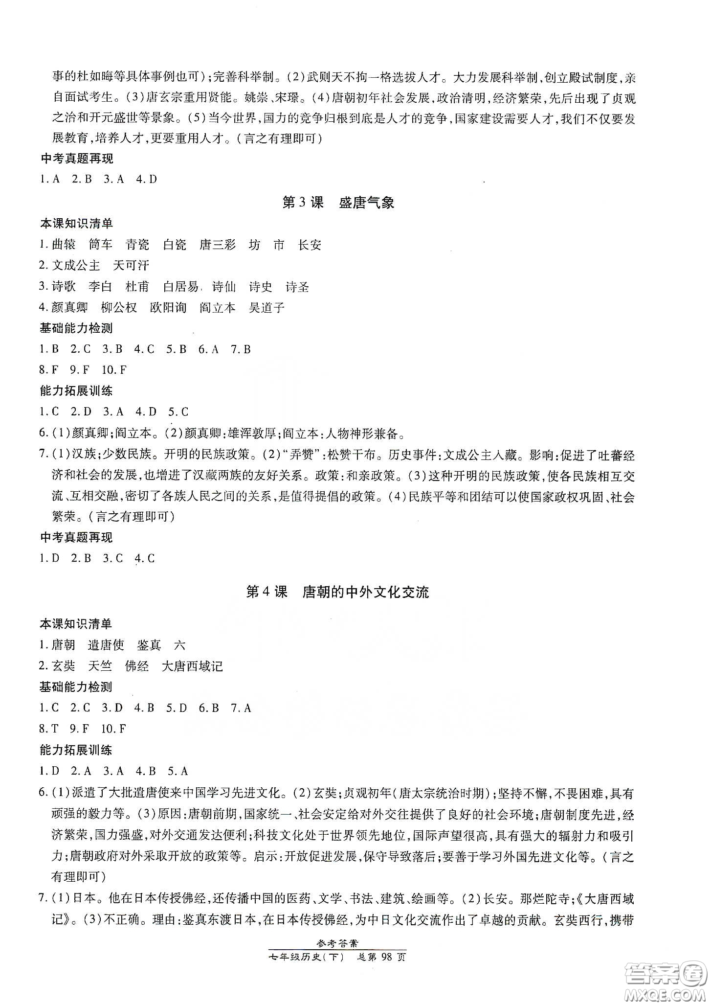 陽光出版社2021匯文圖書卓越課堂七年級歷史下冊人教版答案