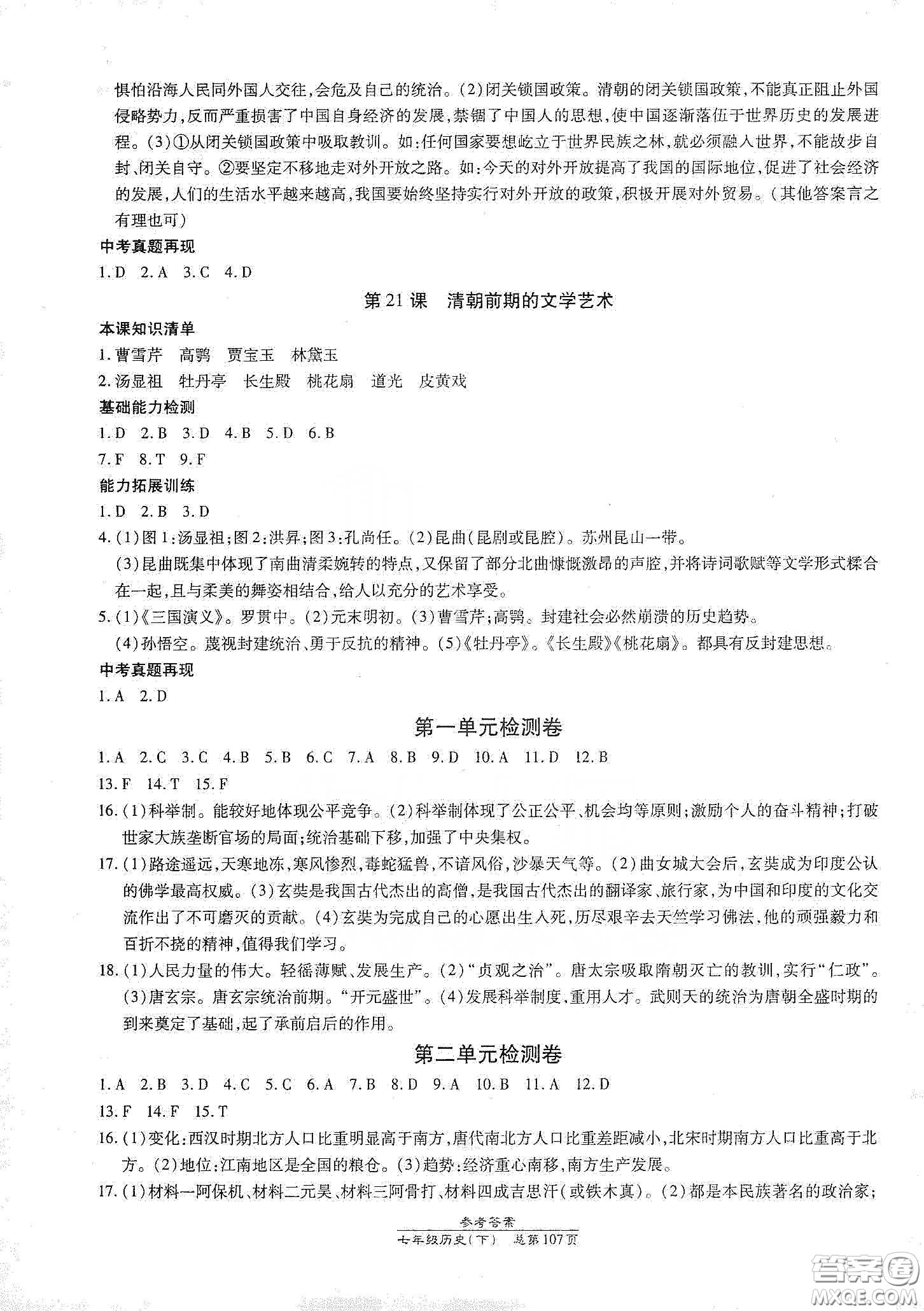 陽光出版社2021匯文圖書卓越課堂七年級歷史下冊人教版答案