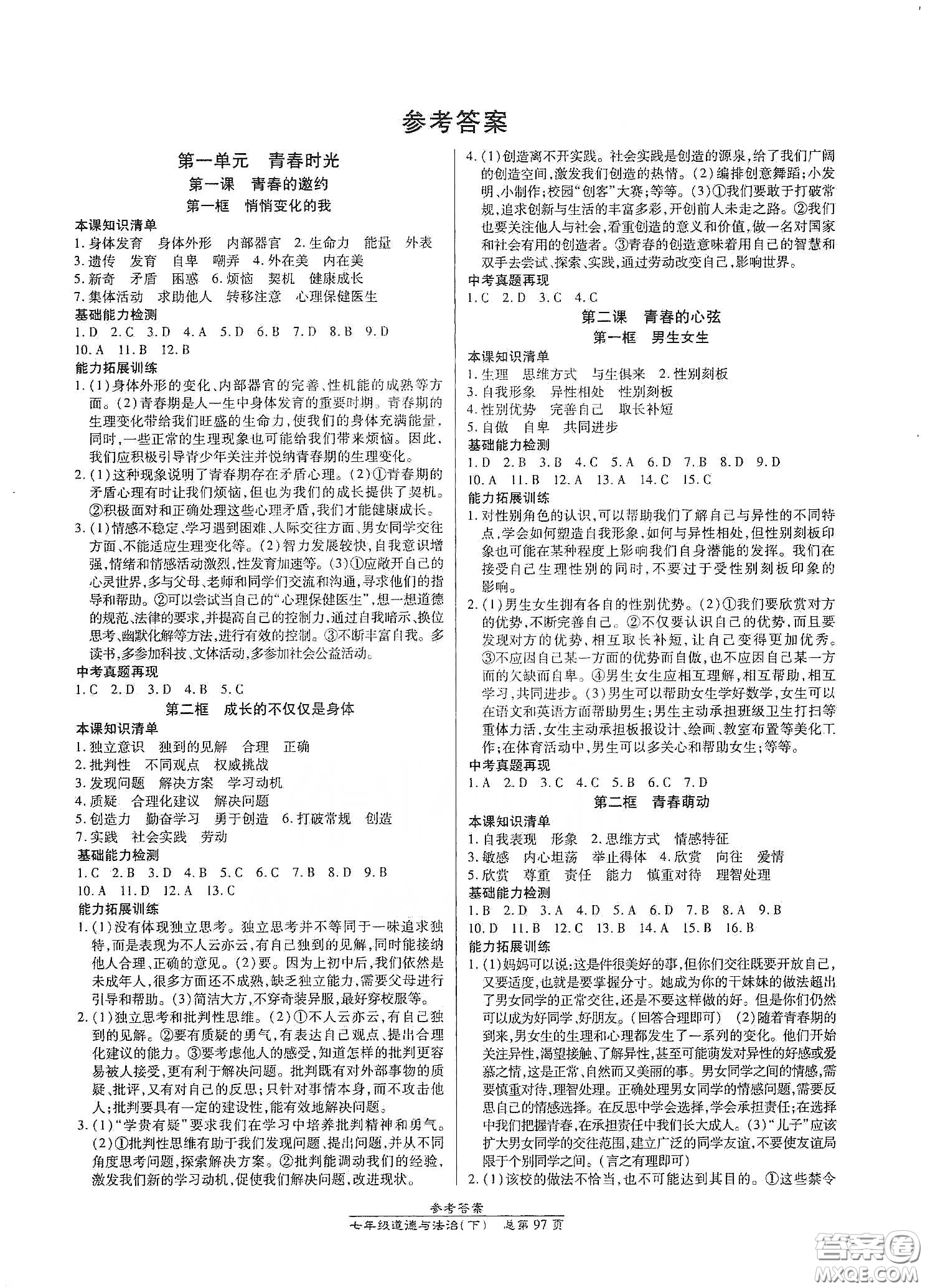 陽(yáng)光出版社2021匯文圖書(shū)卓越課堂七年級(jí)道德與法治下冊(cè)人教版答案