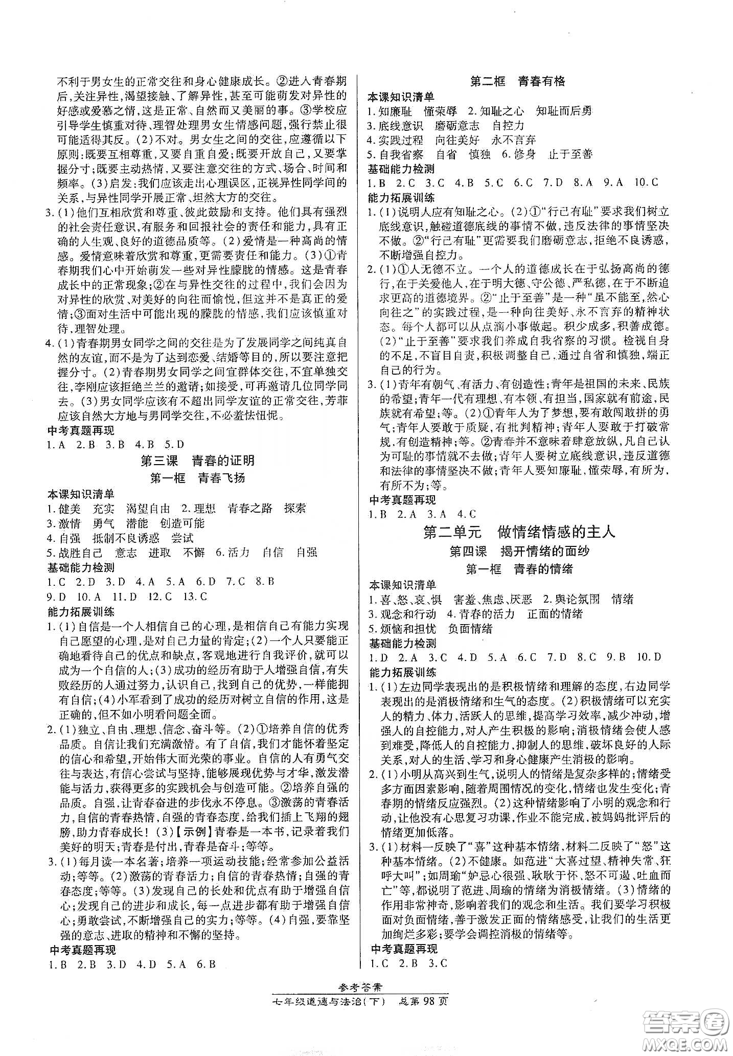 陽(yáng)光出版社2021匯文圖書(shū)卓越課堂七年級(jí)道德與法治下冊(cè)人教版答案