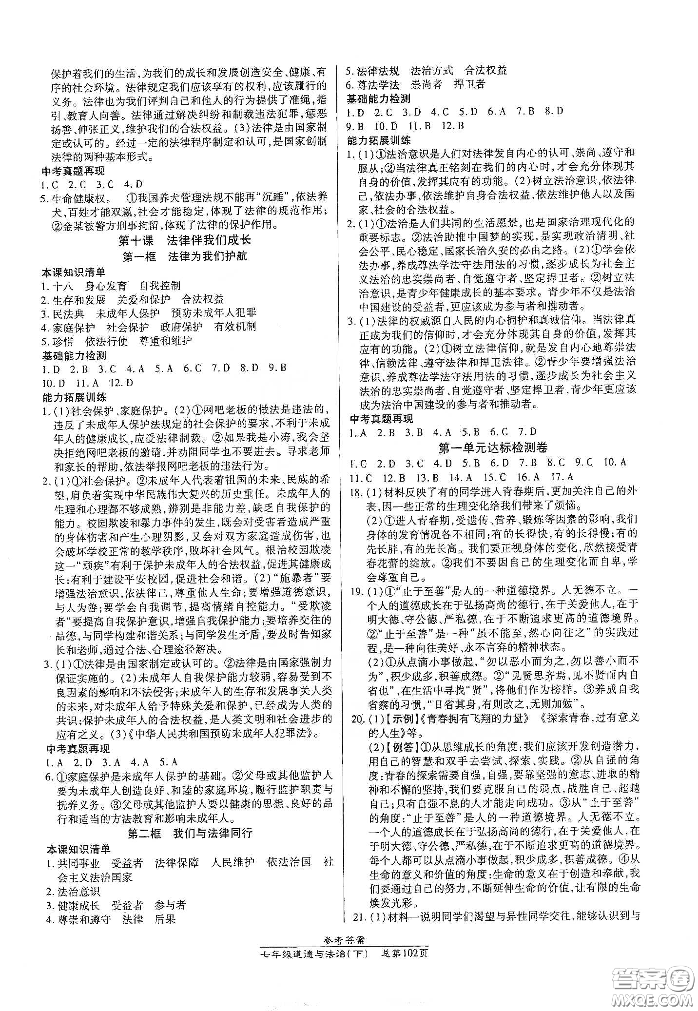 陽(yáng)光出版社2021匯文圖書(shū)卓越課堂七年級(jí)道德與法治下冊(cè)人教版答案